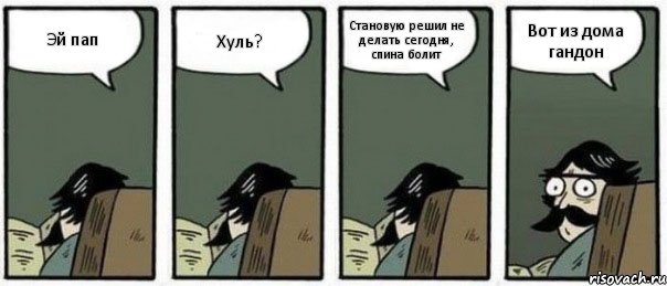 Эй пап Хуль? Становую решил не делать сегодня, спина болит Вот из дома гандон, Комикс Staredad