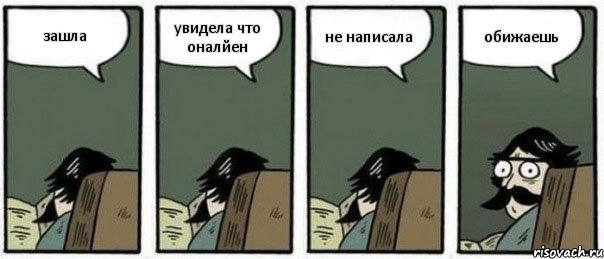 зашла увидела что оналйен не написала обижаешь, Комикс Staredad