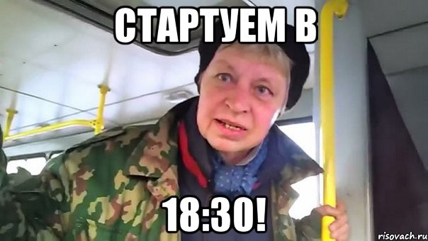 стартуем в 18:30!, Мем Наталья морская пехота