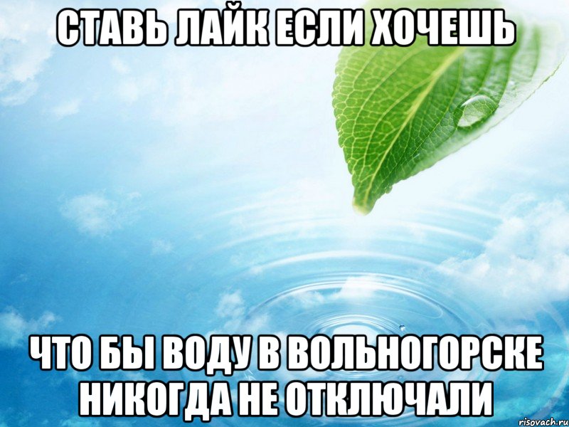 ставь лайк если хочешь что бы воду в вольногорске никогда не отключали, Мем ставь лайк