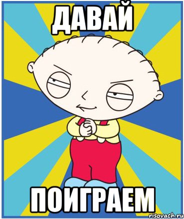давай поиграем, Мем stewe