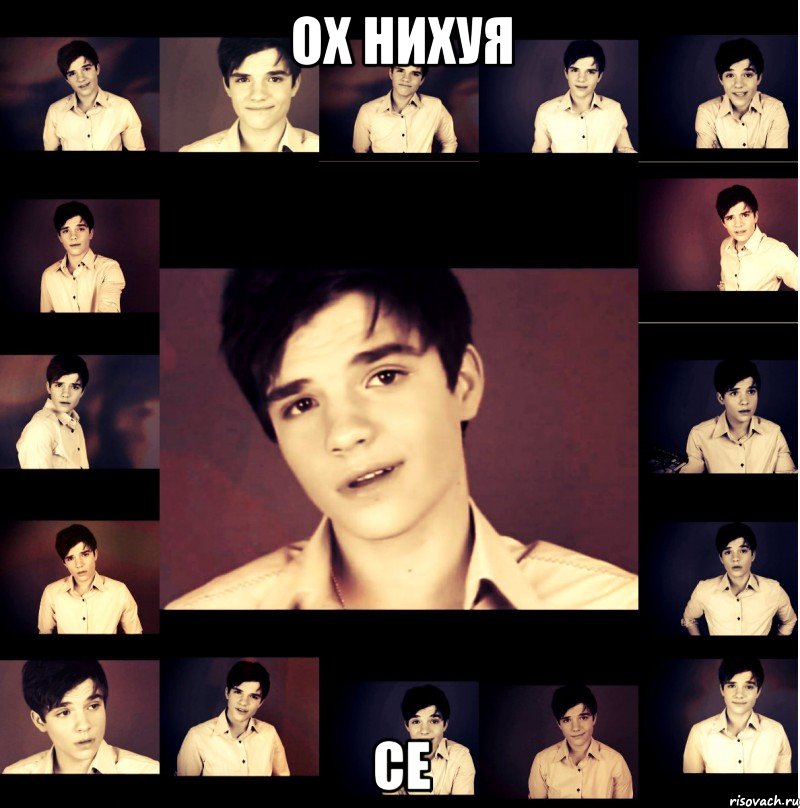 ох нихуя се