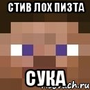 стив лох пизта сука, Мем стив