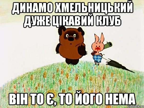 динамо хмельницький дуже цікавий клуб він то є, то його нема, Мем Странный предмет