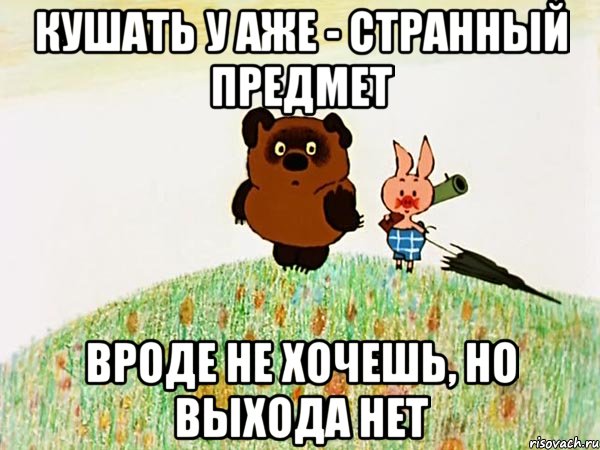 кушать у аже - странный предмет вроде не хочешь, но выхода нет, Мем Странный предмет