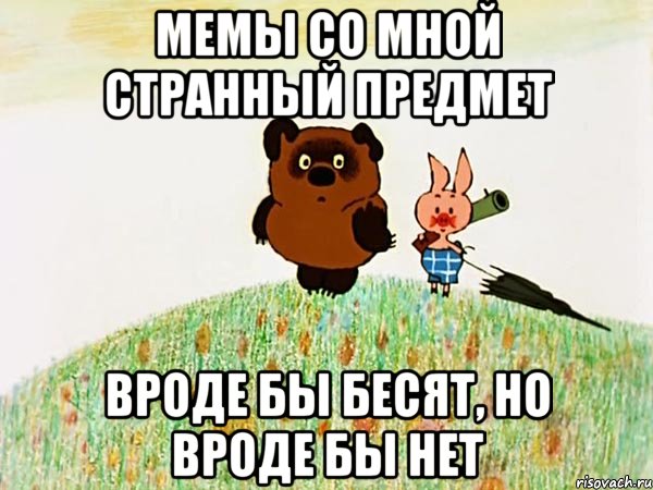 мемы со мной странный предмет вроде бы бесят, но вроде бы нет