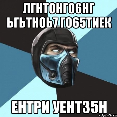 лгнтонго6нг ьгьтноь7 го65тиек ентри уент35н, Мем Саб-Зиро