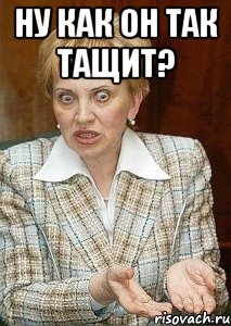 ну как он так тащит? 