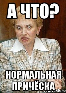 а что? нормальная причёска