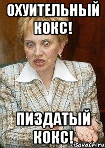 охуительный кокс! пиздатый кокс!