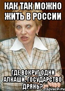 как так можно жить в россии где вокруг одни алкаши, государство дрянь?