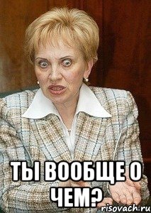  ты вообще о чем?