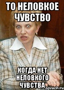 то неловкое чувство когда нет неловкого чувства