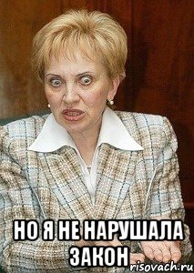  но я не нарушала закон