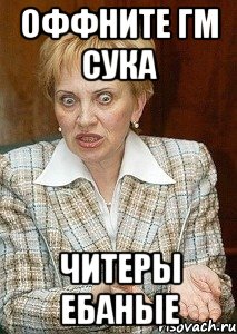 оффните гм сука читеры ебаные
