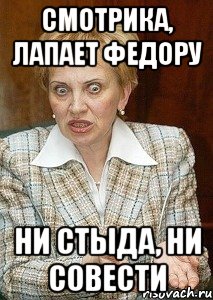смотрика, лапает федору ни стыда, ни совести