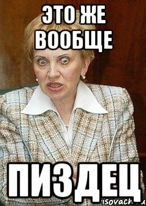 это же вообще пиздец