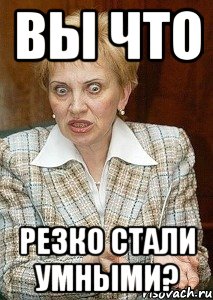 вы что резко стали умными?