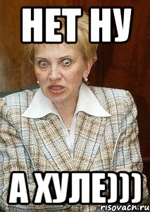 нет ну а хуле)))