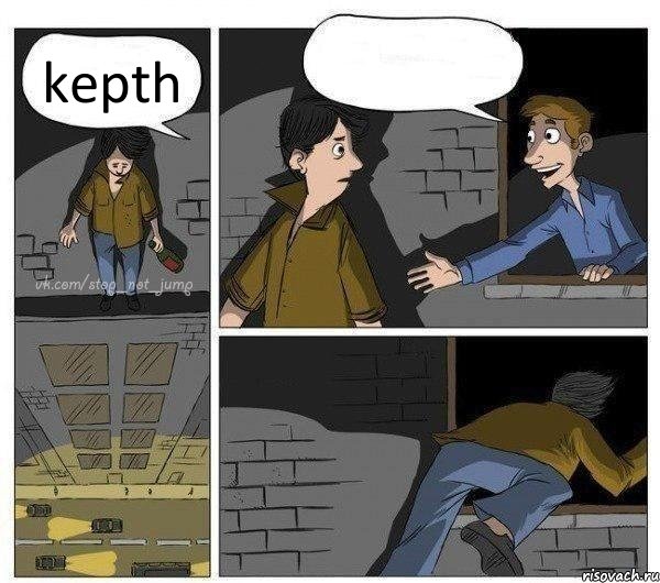 kepth  , Комикс Передумал прыгать