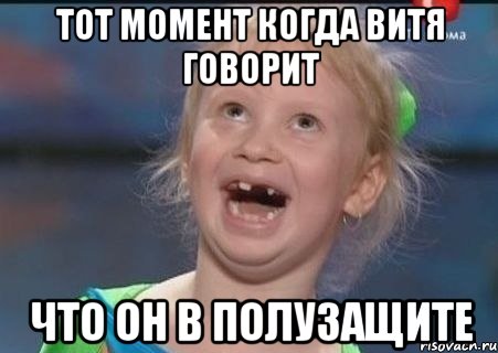 тот момент когда витя говорит что он в полузащите
