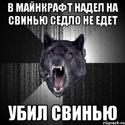 в майнкрафт надел на свинью седло не едет убил свинью, Мем Сумасшедший волк