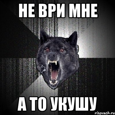 не ври мне а то укушу, Мем Сумасшедший волк