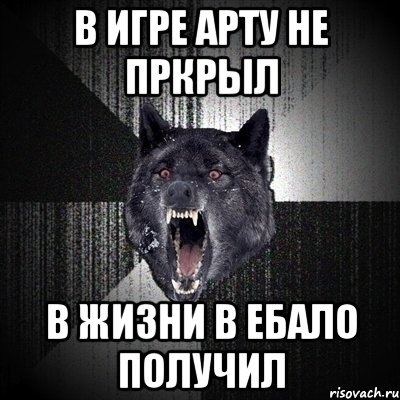 в игре арту не пркрыл в жизни в ебало получил, Мем Сумасшедший волк