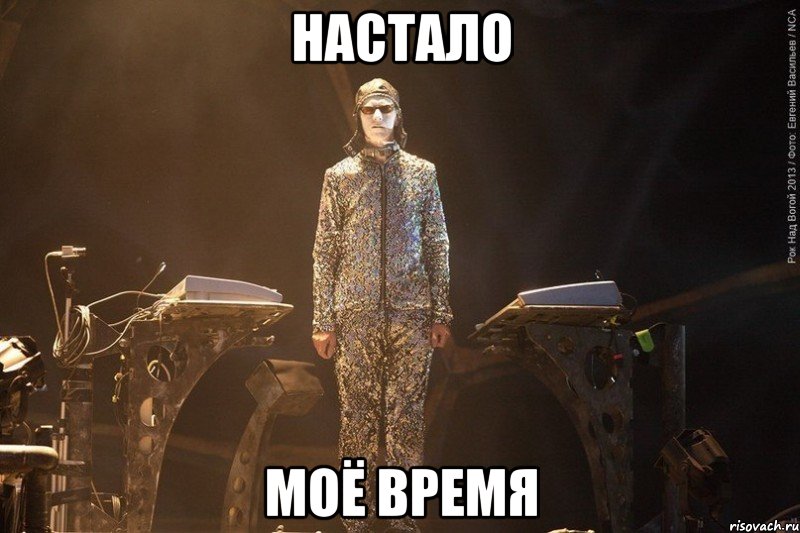 настало моё время, Мем суровый Флаке