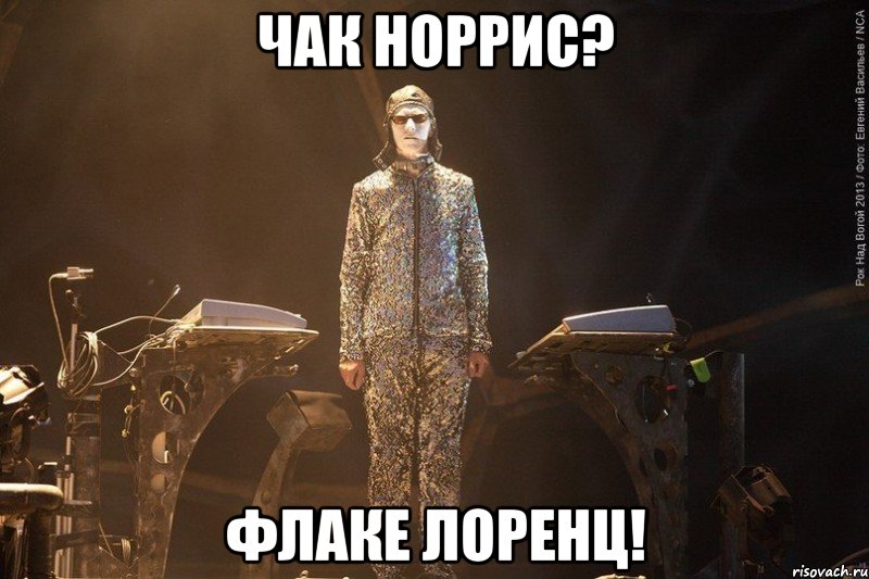 чак норрис? флаке лоренц!, Мем суровый Флаке