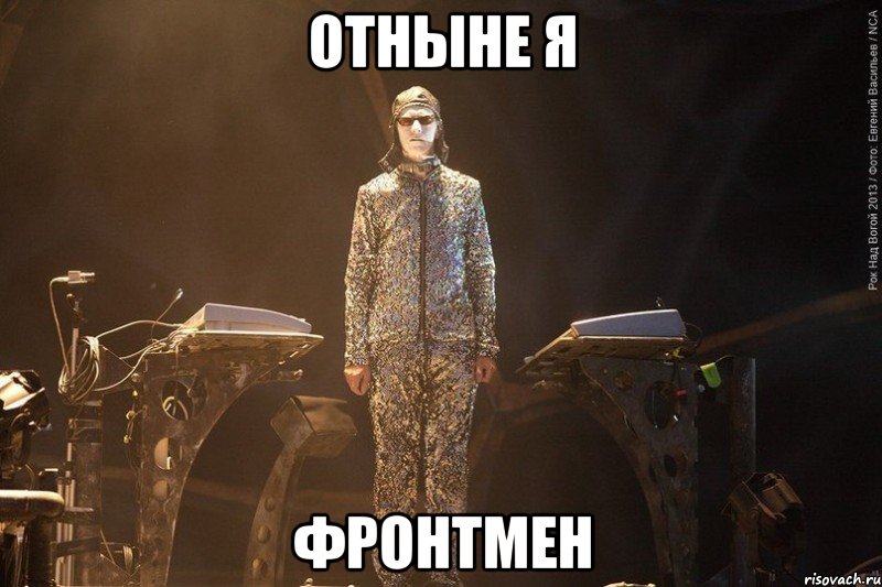 отныне я фронтмен, Мем суровый Флаке