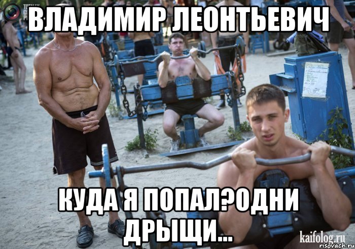 владимир леонтьевич куда я попал?одни дрыщи...