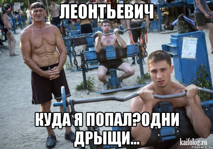 леонтьевич куда я попал?одни дрыщи...