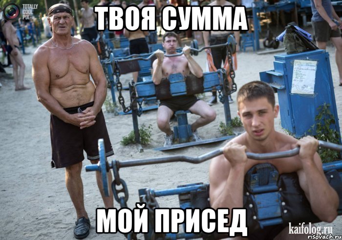 твоя сумма мой присед