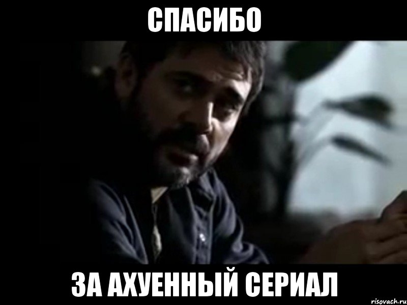 спасибо за ахуенный сериал