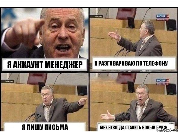 я аккаунт менеджер я разговариваю по телефону я пишу письма мне некогда ставить новый бриф