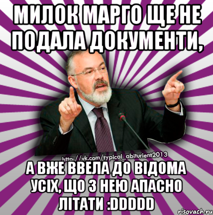 милок марго ще не подала документи, а вже ввела до відома усіх, що з нею апасно літати :ddddd, Мем Табачник 2