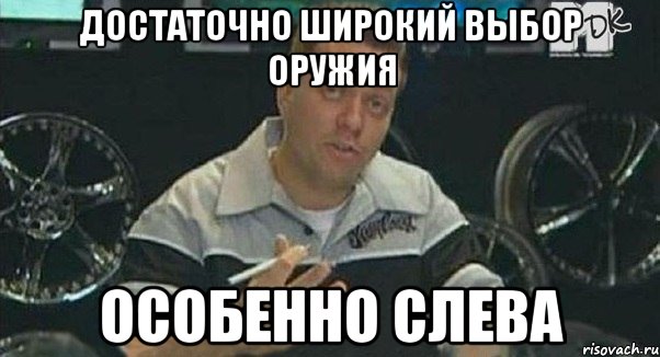 достаточно широкий выбор оружия особенно слева, Мем Монитор (тачка на прокачку)