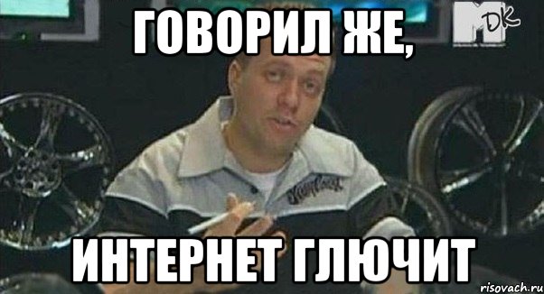 говорил же, интернет глючит, Мем Монитор (тачка на прокачку)