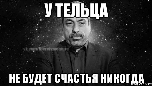 у тельца не будет счастья никогда