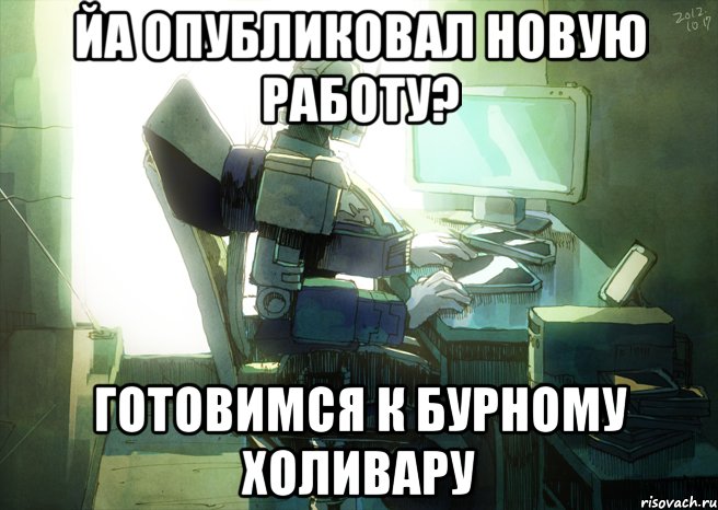 йа опубликовал новую работу? готовимся к бурному холивару