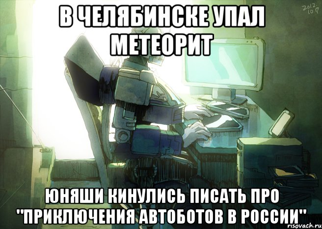 в челябинске упал метеорит юняши кинулись писать про "приключения автоботов в россии"