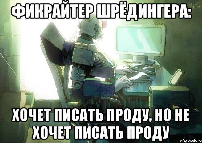 фикрайтер шрёдингера: хочет писать проду, но не хочет писать проду, Мем ТФ
