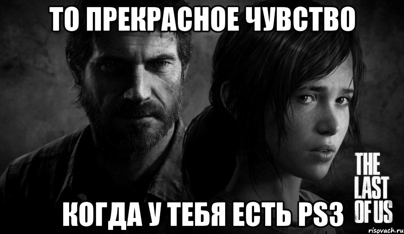 то прекрасное чувство когда у тебя есть ps3