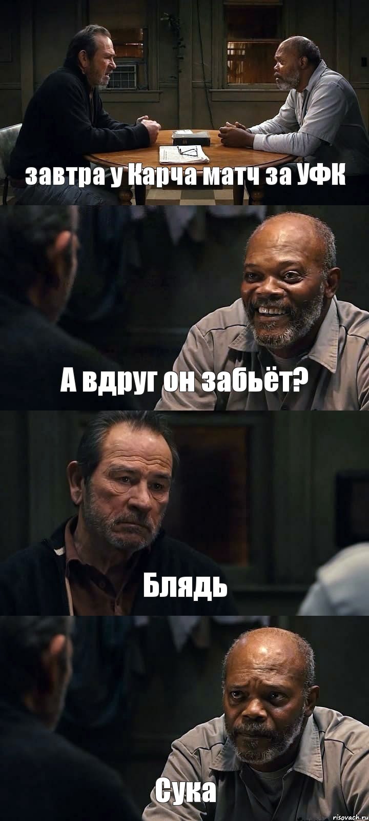 завтра у Карча матч за УФК А вдруг он забьёт? Блядь Сука, Комикс The Sunset Limited