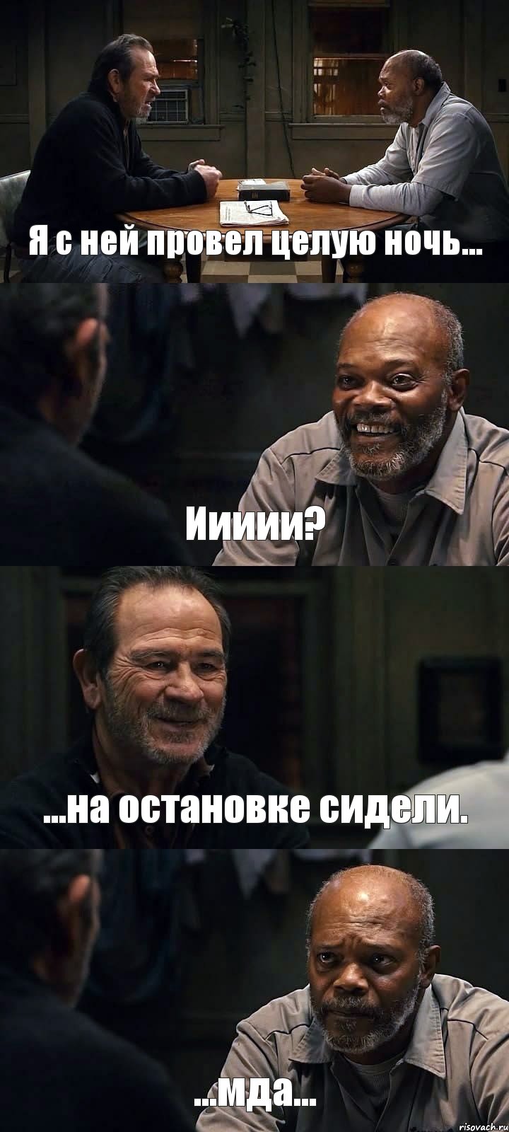 Я с ней провел целую ночь... Иииии? ...на остановке сидели. ...мда..., Комикс The Sunset Limited