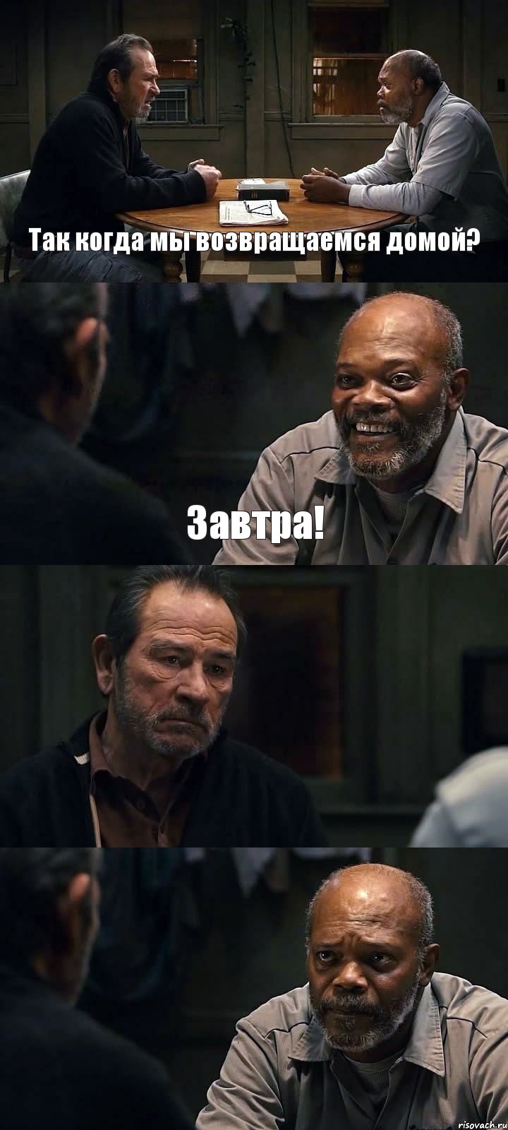 Так когда мы возвращаемся домой? Завтра!  , Комикс The Sunset Limited