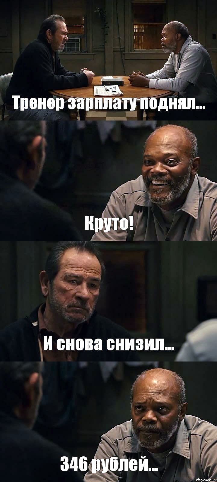 Тренер зарплату поднял... Круто! И снова снизил... 346 рублей..., Комикс The Sunset Limited