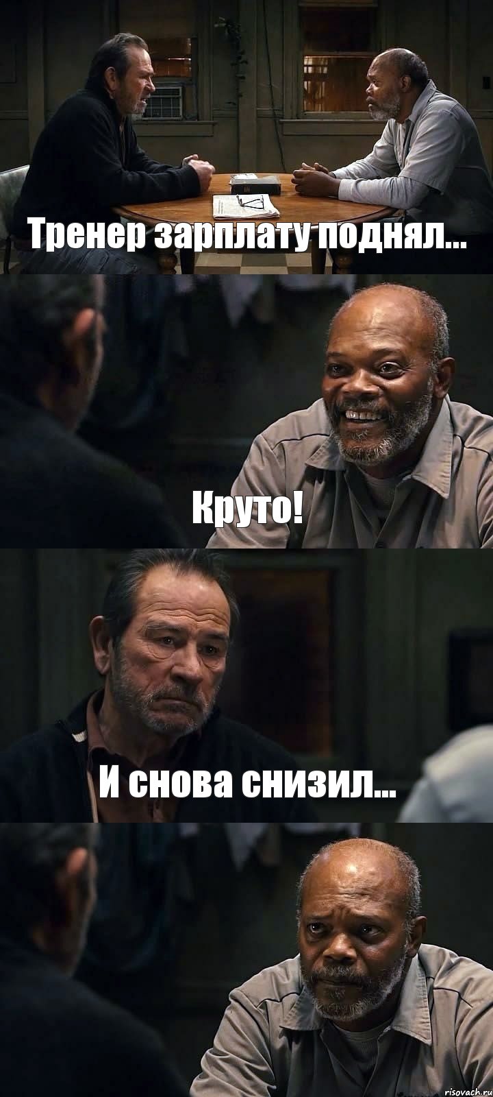 Тренер зарплату поднял... Круто! И снова снизил... 