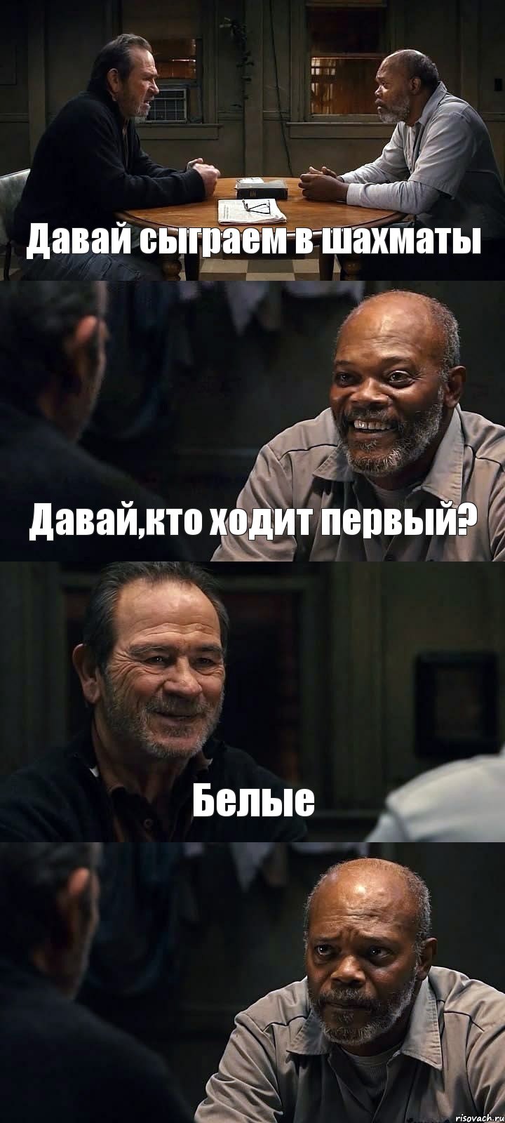 Давай сыграем в шахматы Давай,кто ходит первый? Белые , Комикс The Sunset Limited